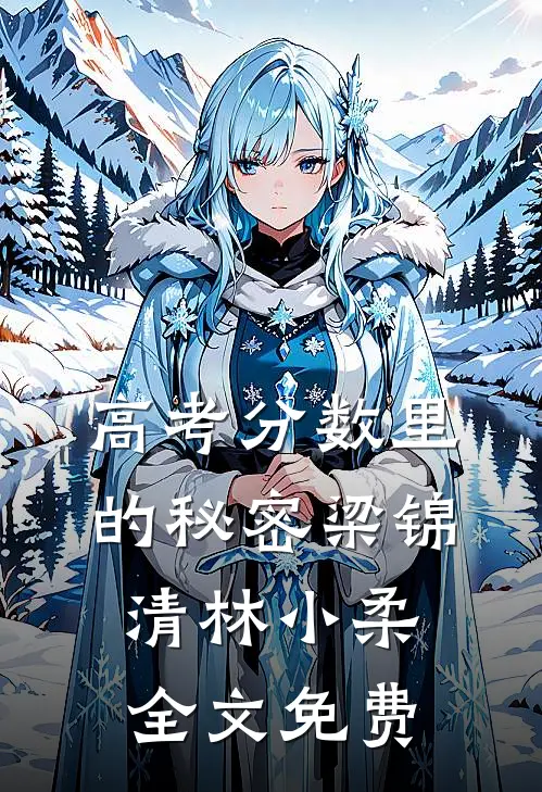 高考分数里的秘密梁锦清林小柔全文免费