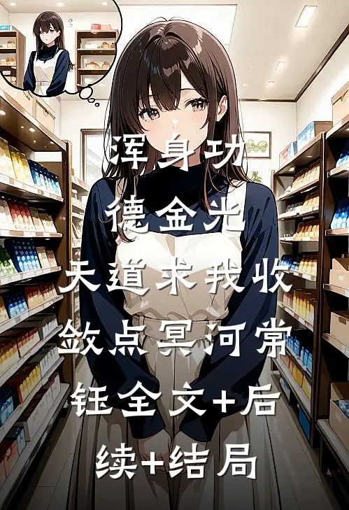 浑身功德金光，天道求我收敛点冥河常钰全文+后续+结局