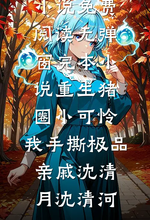 我辞掉妇产科工作后，男友的小学妹疯了方妍热门:全章+后续