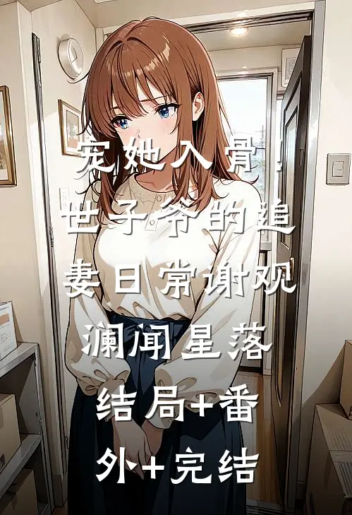 宠她入骨！世子爷的追妻日常谢观澜闻星落结局+番外+完结
