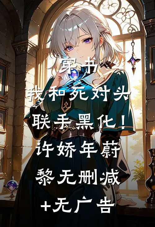 穿书：我和死对头联手黑化！许娇年蔚黎无删减+无广告