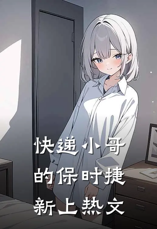 快递小哥的保时捷新上热文