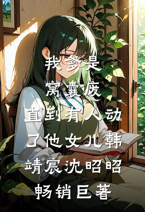 透视！岳母，女友闺蜜，逼我捡漏后续+番外