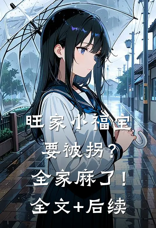 旺家小福宝要被拐？全家麻了！全文+后续