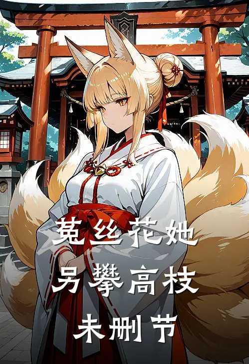菟丝花她另攀高枝未删节