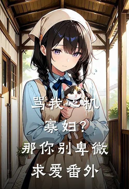 骂我心机寡妇？那你别卑微求爱番外