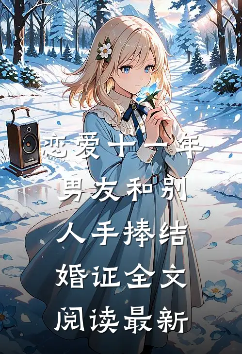 恋爱十一年，男友和别人手捧结婚证全文阅读最新