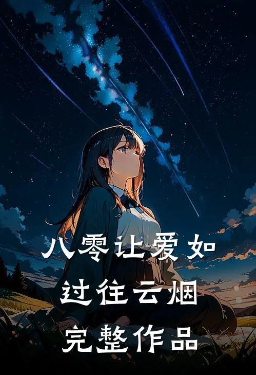 八零让爱如过往云烟完整作品
