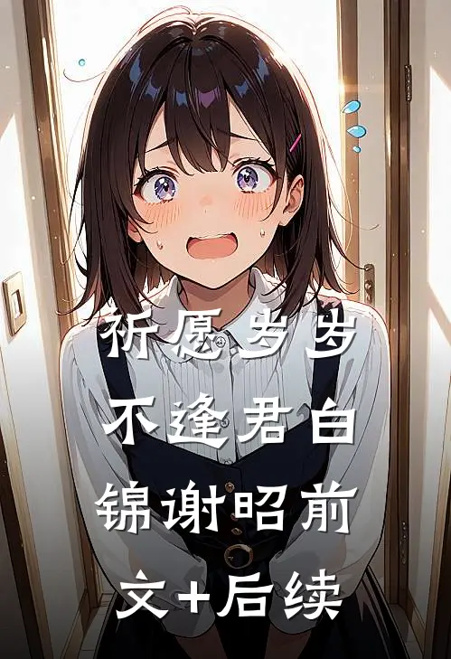 祈愿岁岁不逢君白锦谢昭前文+后续
