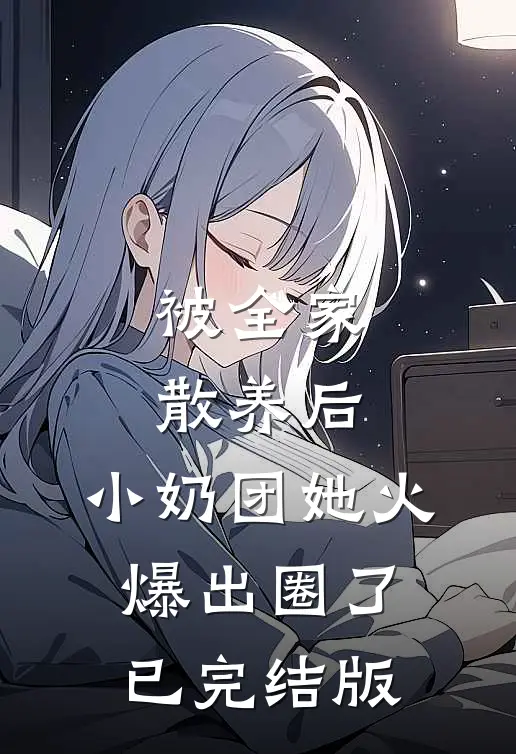 被全家散养后，小奶团她火爆出圈了已完结版