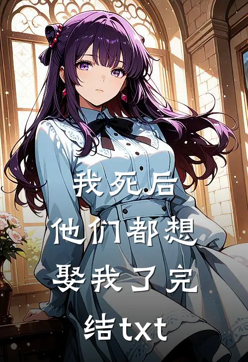我死后，他们都想娶我了完结txt
