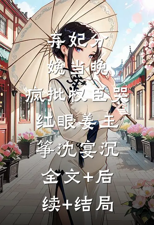 弃妃分娩当晚，疯批权臣哭红眼姜玉筝沈宴沉:全文+后续+结局
