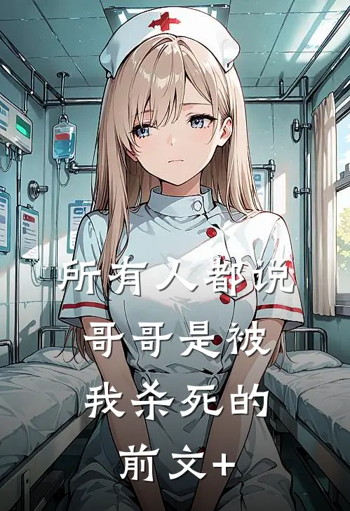 所有人都说，哥哥是被我杀死的前文+