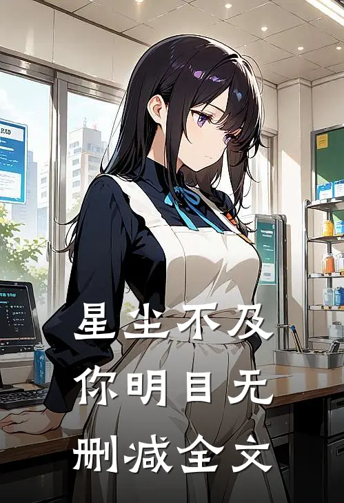 星尘不及你明目无删减全文
