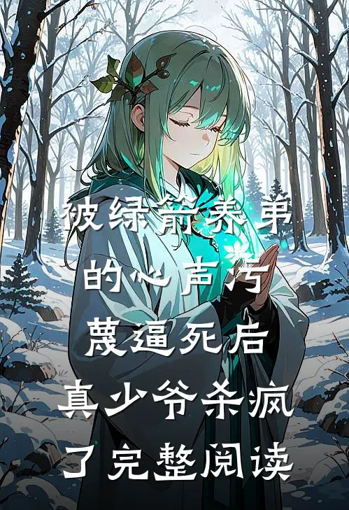 被绿箭养弟的心声污蔑逼死后，真少爷杀疯了完整阅读