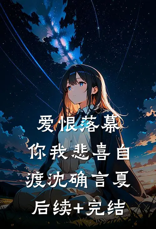爱恨落幕，你我悲喜自渡沈确言夏后续+完结