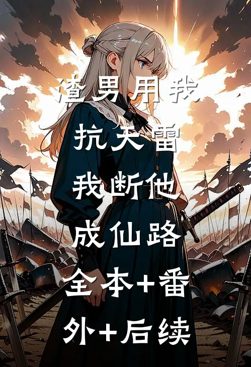 渣男用我抗天雷，我断他成仙路:全本+番外+后续