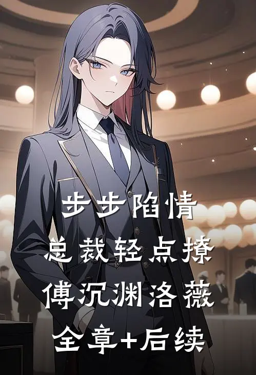 步步陷情：总裁轻点撩傅沉渊洛薇:全章+后续