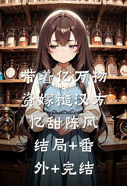 带着亿万物资嫁糙汉方忆甜陈风结局+番外+完结