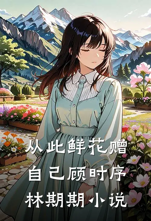 从此鲜花赠自己顾时序林期期小说