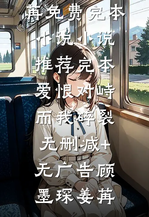爱恨对峙,而我碎裂无删减+无广告