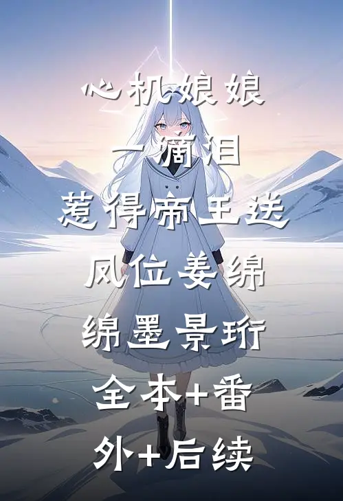 心机娘娘一滴泪，惹得帝王送凤位姜绵绵墨景珩:全本+番外+后续
