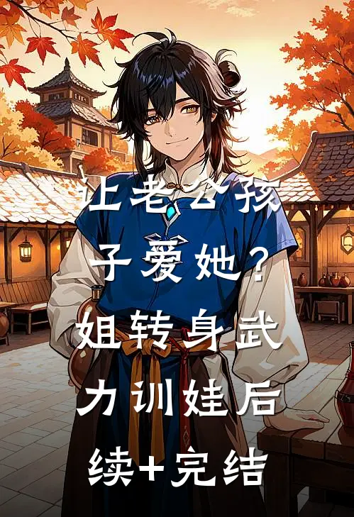 让老公孩子爱她？姐转身武力训娃后续+完结