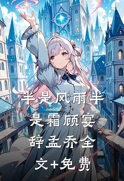 半是风雨半是霜顾宴辞孟乔全文+免费