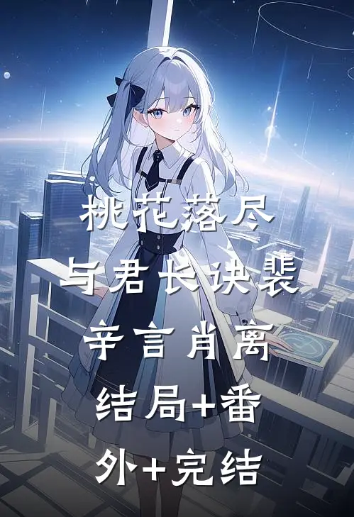 桃花落尽，与君长诀裴辛言肖离结局+番外+完结