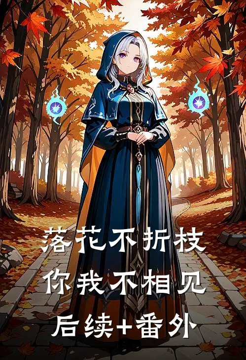 落花不折枝，你我不相见后续+番外