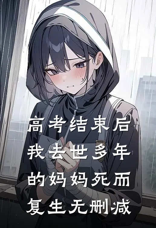 高考结束后，我去世多年的妈妈死而复生无删减