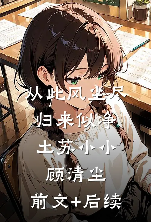 从此风尘尽，归来似净土苏小小顾清尘:前文+后续