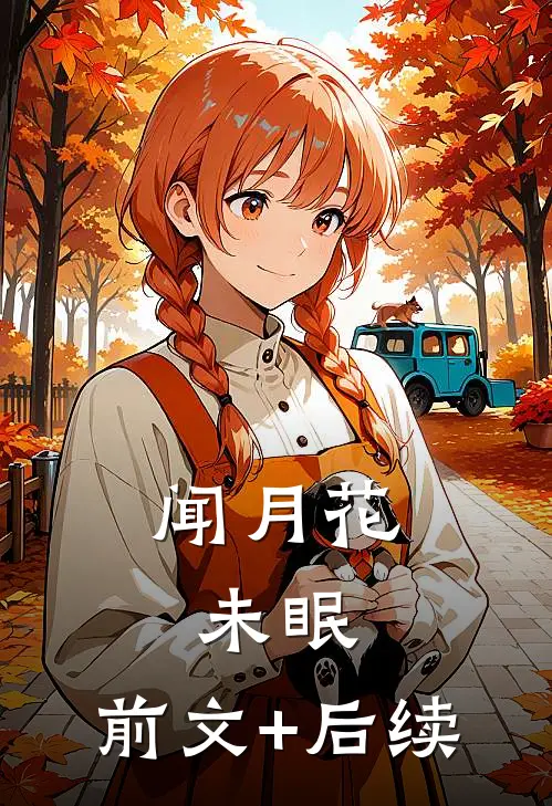 闻月花未眠:前文+后续