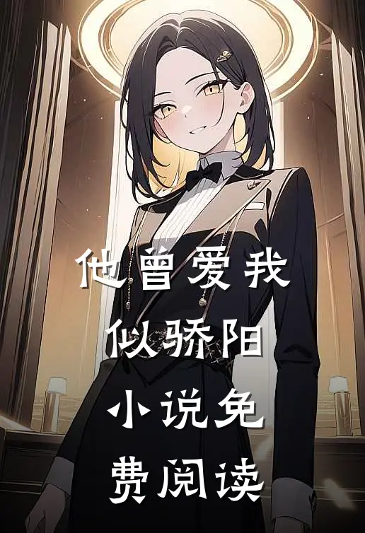 他曾爱我似骄阳小说免费阅读