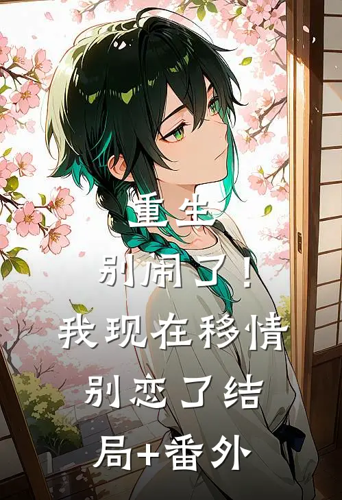 重生：别闹了！我现在移情别恋了结局+番外