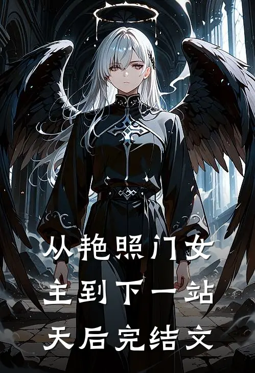从艳照门女主到下一站天后完结文