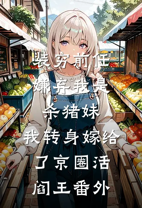 装穷前任嫌弃我是杀猪妹，我转身嫁给了京圈活阎王番外