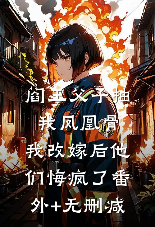 阎王父子抽我凤凰骨，我改嫁后他们悔疯了番外+无删减