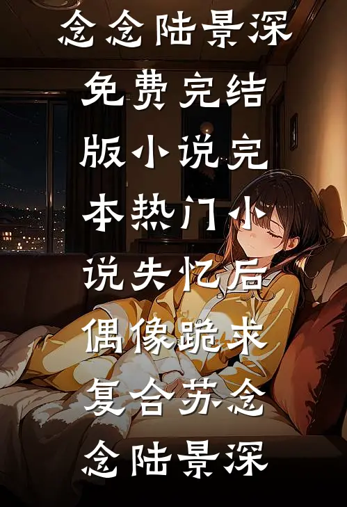春深梦断故人遥后续+全文