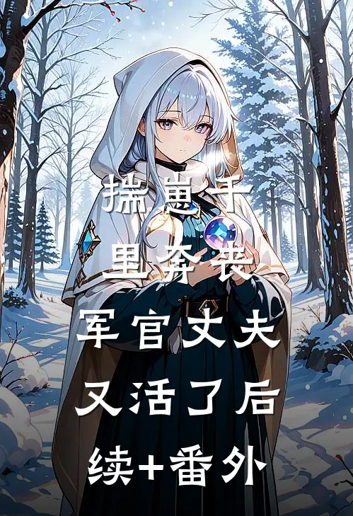 揣崽千里奔丧，军官丈夫又活了后续+番外