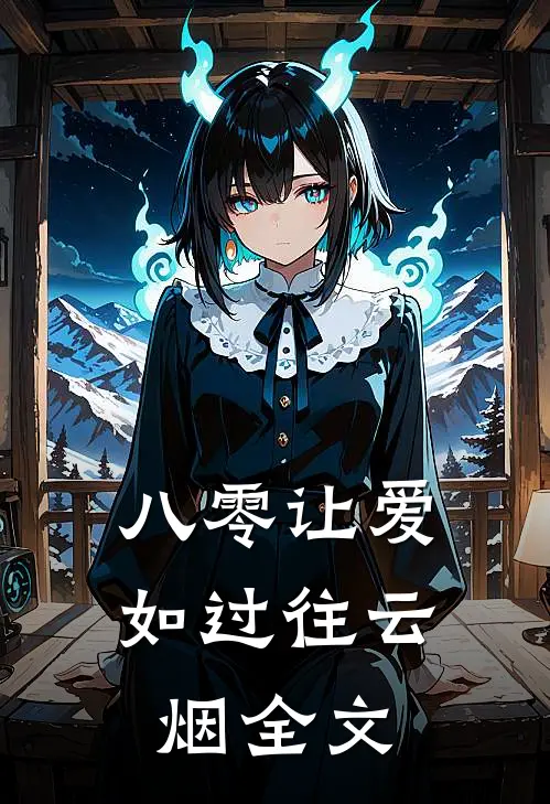 八零让爱如过往云烟全文