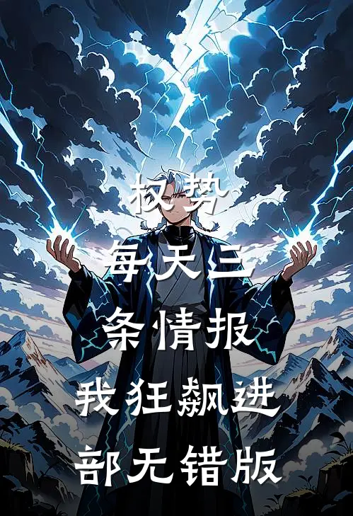 权势：每天三条情报，我狂飙进部无错版