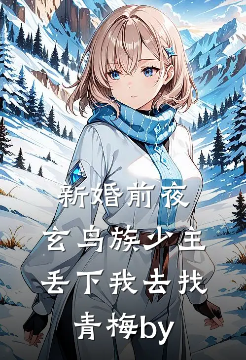 新婚前夜，玄鸟族少主丢下我去找青梅by