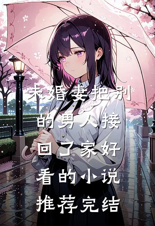 未婚妻把别的男人接回了家好看的小说推荐完结