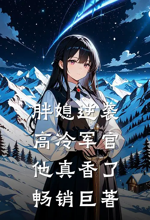 胖媳逆袭，高冷军官他真香了畅销巨著