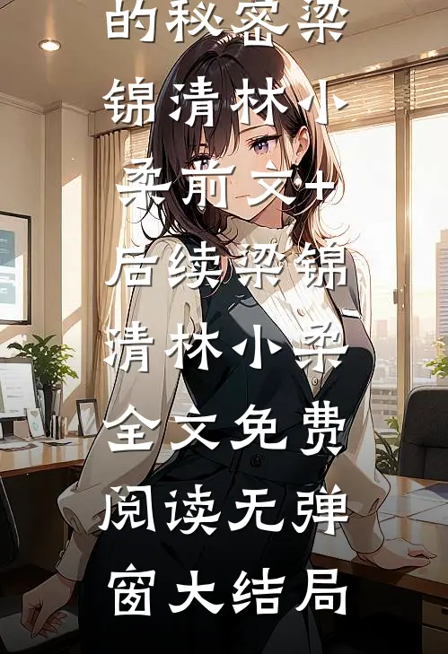 高考分数里的秘密梁锦清林小柔前文+后续