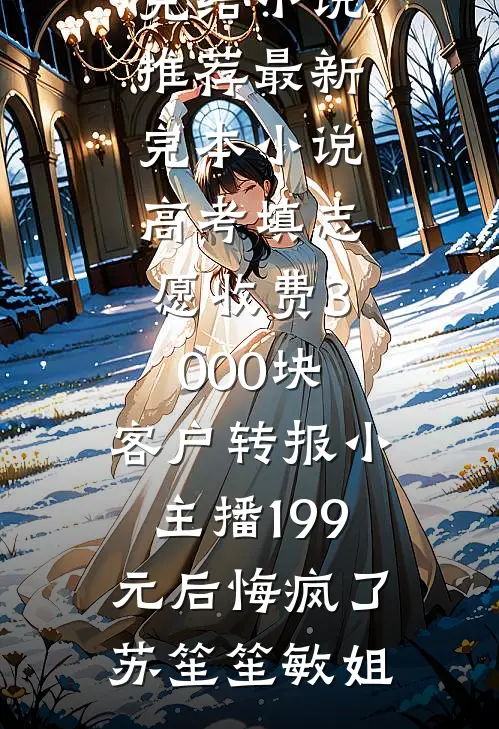 千金她家破产后，我：该还债了小说全文免费阅读