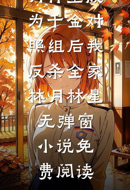 领导把我的功劳给了关系户好看的小说推荐完结