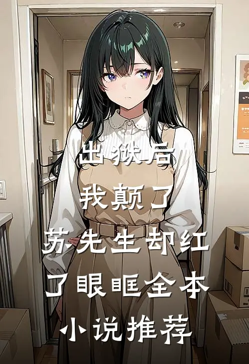 出狱后我颠了，苏先生却红了眼眶全本小说推荐
