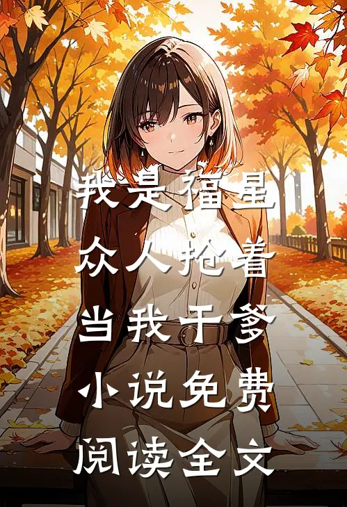 我是福星，众人抢着当我干爹小说免费阅读全文
